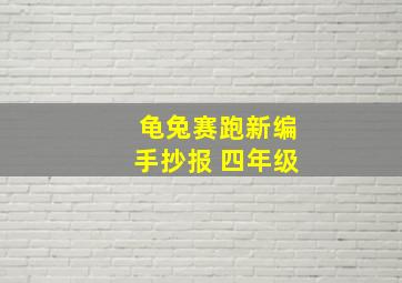 龟兔赛跑新编手抄报 四年级